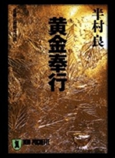 良書網 黄金奉行 出版社: 祥伝社 Code/ISBN: 4396323832