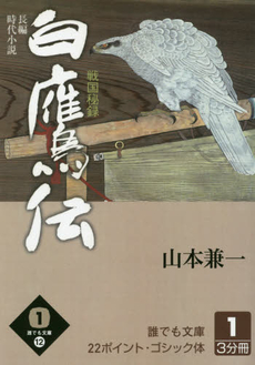 良書網 白鷹伝 戦国秘録 出版社: 祥伝社 Code/ISBN: 9784396333492