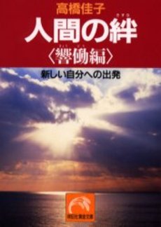 良書網 人間の絆 響働編 出版社: 祥伝社 Code/ISBN: 4396103174
