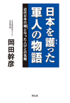 良書網 日本を護った軍人の物語 出版社: 都築事務所 Code/ISBN: 4396693087