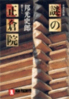 良書網 謎の正倉院 出版社: 祥伝社 Code/ISBN: 4396310293