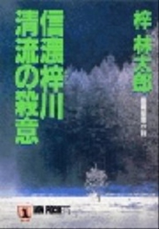 良書網 信濃梓川 清流の殺意 出版社: 祥伝社 Code/ISBN: 4396323166