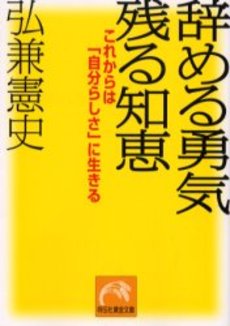 良書網 辞める勇気 残る知恵 出版社: 祥伝社 Code/ISBN: 4396312229