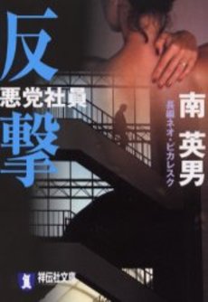 良書網 悪党社員 反撃 出版社: 祥伝社 Code/ISBN: 4396331088