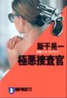 良書網 極悪捜査官 出版社: 祥伝社 Code/ISBN: 4396325428
