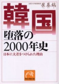 良書網 韓国 堕落の2000年史 出版社: 祥伝社 Code/ISBN: 4396611358