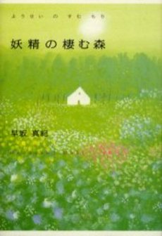 良書網 妖精の棲む森 出版社: 祥伝社 Code/ISBN: 4396632045