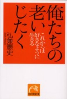 良書網 俺たちの老いじたく 出版社: 祥伝社 Code/ISBN: 4396313578