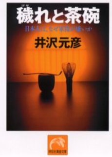 良書網 穢れと茶碗 出版社: 祥伝社 Code/ISBN: 4396311141