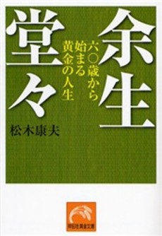 良書網 余生堂々 出版社: 祥伝社 Code/ISBN: 4396314132