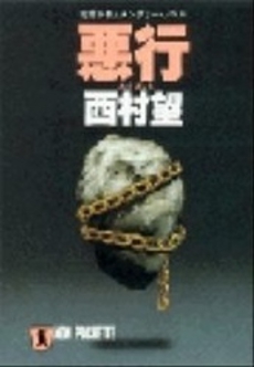 良書網 悪行 出版社: 祥伝社 Code/ISBN: 4396321694