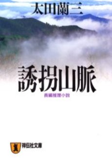 良書網 誘拐山脈 出版社: 祥伝社 Code/ISBN: 4396327447