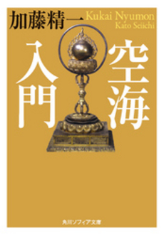 良書網 空海入門 出版社: 祥伝社 Code/ISBN: 4396102305