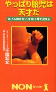 良書網 やっぱり胎児は天才だ 出版社: 祥伝社 Code/ISBN: 4396104200