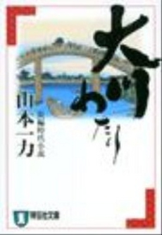 良書網 大川わたり 出版社: 祥伝社 Code/ISBN: 4396632010