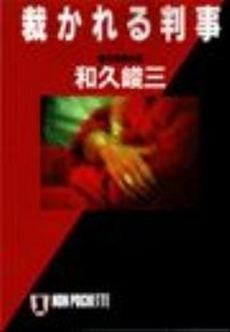 良書網 裁かれる判事 出版社: 祥伝社 Code/ISBN: 4396324103