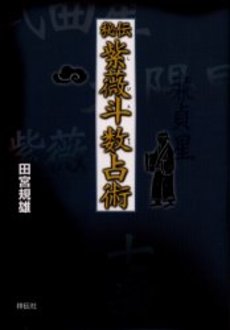 良書網 秘伝紫薇斗数占術 出版社: 都築事務所 Code/ISBN: 4396692102