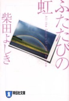 良書網 ふたたびの虹 出版社: 祥伝社 Code/ISBN: 4396631987