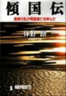 良書網 傾国伝 出版社: 祥伝社 Code/ISBN: 4396324022