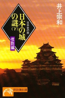 日本の城の謎 <下>