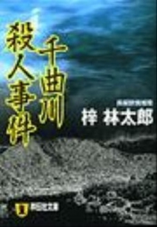 良書網 千曲川殺人事件 出版社: 祥伝社 Code/ISBN: 4396327897