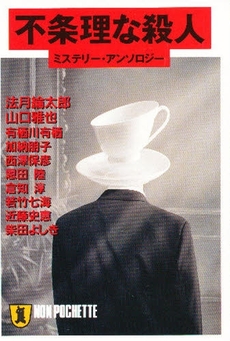 良書網 不条理な殺人 出版社: 祥伝社 Code/ISBN: 4396326416