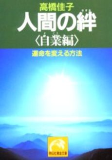 良書網 人間の絆 自業編 出版社: 祥伝社 Code/ISBN: 4396103190