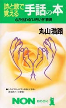 良書網 詩と歌で覚える手話の本 出版社: 祥伝社 Code/ISBN: 4396103816