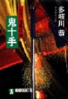 良書網 鬼十手 出版社: 祥伝社 Code/ISBN: 4396324367