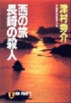 良書網 西の旅 長崎の殺人 出版社: 祥伝社 Code/ISBN: 4396323239