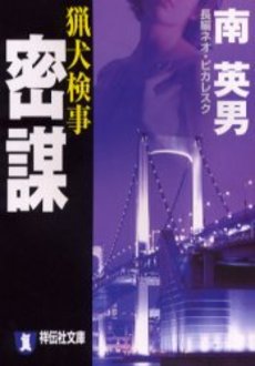 良書網 猟犬検事 密謀 出版社: 祥伝社 Code/ISBN: 4396330715