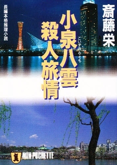 良書網 小泉八雲殺人旅情 出版社: 祥伝社 Code/ISBN: 4396324502