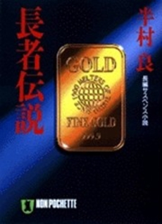 良書網 長者伝説 出版社: 祥伝社 Code/ISBN: 4396325606