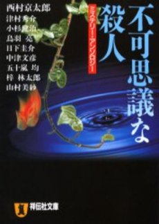 良書網 不可思議な殺人 出版社: 祥伝社 Code/ISBN: 4396327455