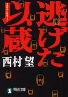 良書網 逃げた以蔵 出版社: 祥伝社 Code/ISBN: 4396331037