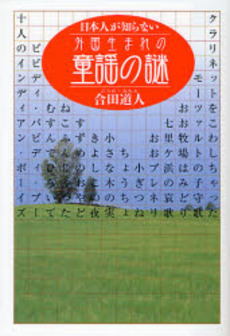 良書網 日本人が知らない外国生まれの童謡の謎 出版社: 祥伝社 Code/ISBN: 4396612788