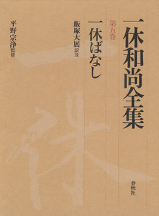 良書網 一休 出版社: 祥伝社 Code/ISBN: 4396612567