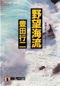 良書網 野望海流 出版社: 祥伝社 Code/ISBN: 4396321651