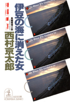 良書網 伊豆の海に消えた女 出版社: 祥伝社 Code/ISBN: 4396327951