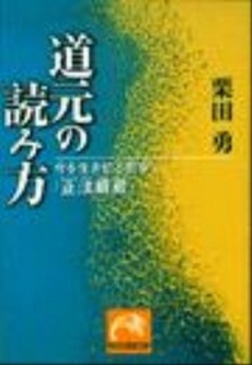 良書網 道元の読み方 出版社: 祥伝社 Code/ISBN: 4396312601
