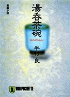 良書網 湯呑茶碗 出版社: 祥伝社 Code/ISBN: 4396324766