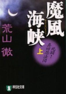 良書網 魔風海峡 出版社: 祥伝社 Code/ISBN: 4396631839