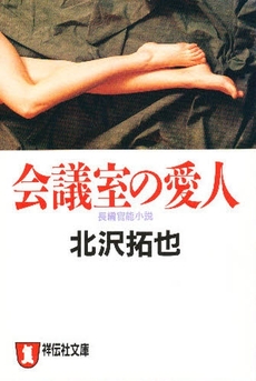 良書網 会議室の愛人 出版社: 祥伝社 Code/ISBN: 4396324359
