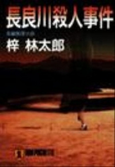 良書網 長良川殺人事件 出版社: 祥伝社 Code/ISBN: 4396326122