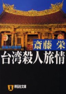 良書網 台湾殺人旅情 出版社: 祥伝社 Code/ISBN: 4396331304