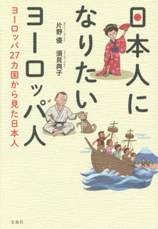 良書網 日本人になりたい 出版社: 祥伝社 Code/ISBN: 4396103409
