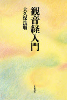 良書網 観音経入門 出版社: 祥伝社 Code/ISBN: 4396100353
