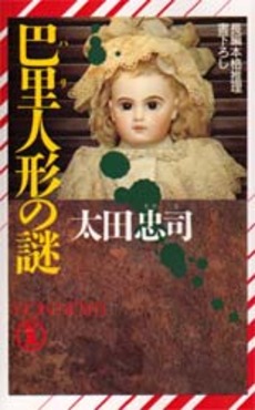 良書網 巴里人形の謎 出版社: 祥伝社 Code/ISBN: 4396205430