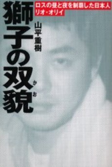 良書網 獅子の双貌 出版社: 祥伝社 Code/ISBN: 4396631650