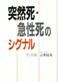 良書網 突然死 出版社: 祥伝社 Code/ISBN: 4396325657